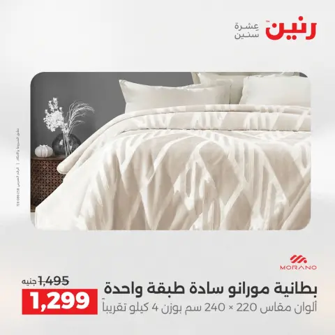 Raneen Egypt Offers Sunday 7 December Furniture and textile offers - Page 11