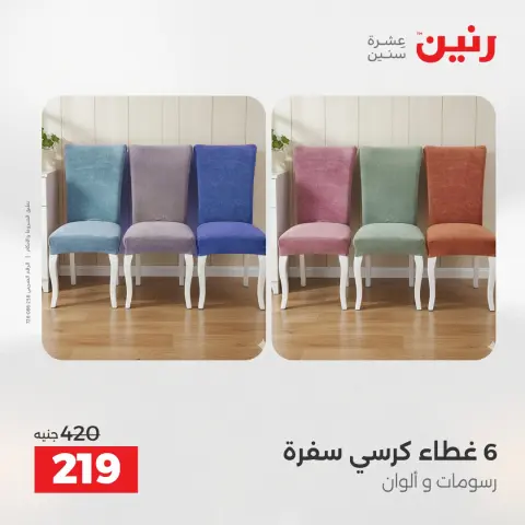 Raneen Egypt Offers Sunday 7 December Furniture and textile offers - Page 26