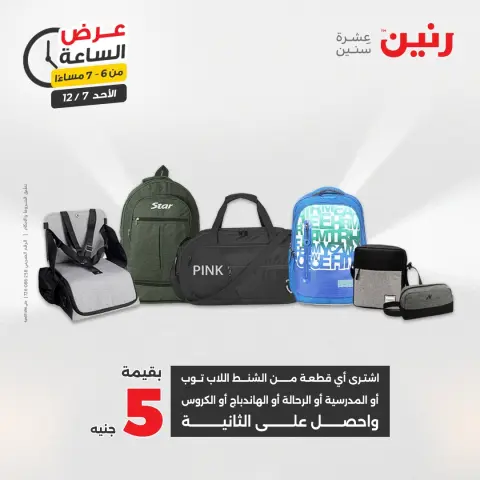 Raneen Egypt Offers Sunday 7 December Hour offer - Page 21