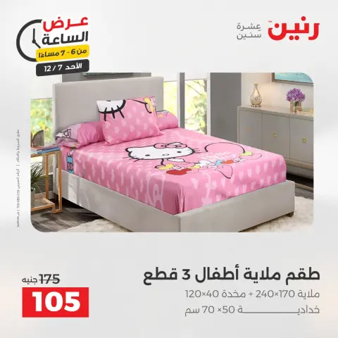 Raneen Egypt Offers Sunday 7 December Hour offer - Page 28