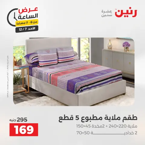 Raneen Egypt Offers Sunday 7 December Hour offer - Page 27