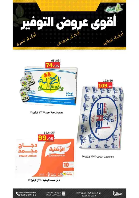 Al Aqial markets Saudi Arabia Offers from 6 to 12 December 2025 Saving Deals - Page 1