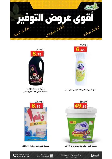 Offres Marché Al Aqial Arabie Saoudite de 6 à 12 décembre 2025 Offres d'économie - Page 9