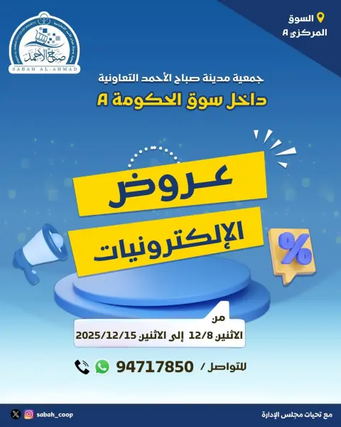 Sabah Al Ahmad co-op Kuwait Offers from 8 to 15 December 2025 Electronics Offers - Page 1