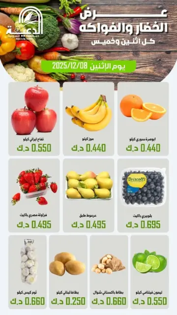 عروض جمعية الدعية التعاونية الكويت الاثنين 8 ديسمبر 2025 عرض الخضار والفواكه - صفحة 1