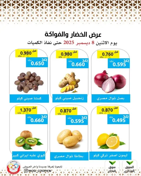 عروض جمعية وزارة الدفاع الإستهلاكية الكويت الاثنين 8 ديسمبر 2025 عرض الخضار والفواكه - صفحة 3