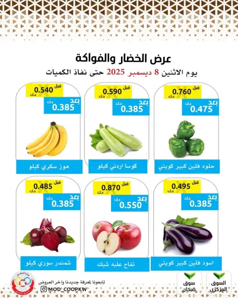 Ofertas de cooperativa Mod Kuwait lunes 8 diciembre Oferta de frutas y verduras - Página 1