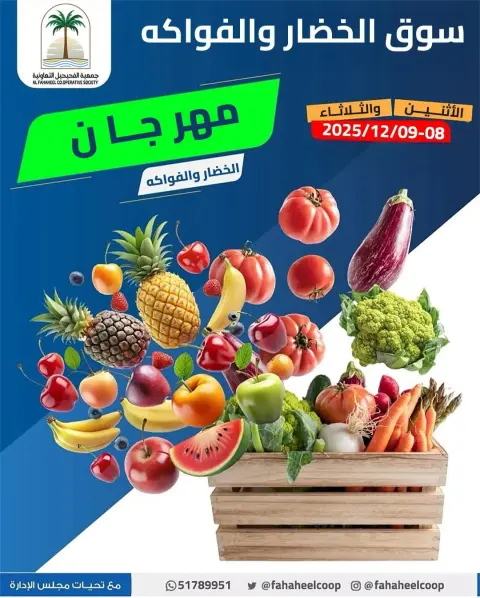 Ofertas de cooperativa fahaheel Kuwait de 8 a 9 diciembre 2025 Ofertas del Festival de Frutas y Verduras - Página 1
