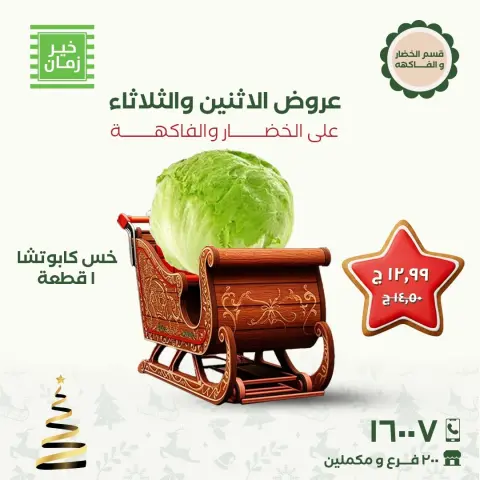 عروض خير زمان مصر من 8 حتى 9 ديسمبر 2025 عروض الاثنين والثلاثاء - صفحة 9