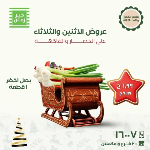 عروض خير زمان مصر من 8 حتى 9 ديسمبر 2025 عروض الاثنين والثلاثاء - صفحة 12
