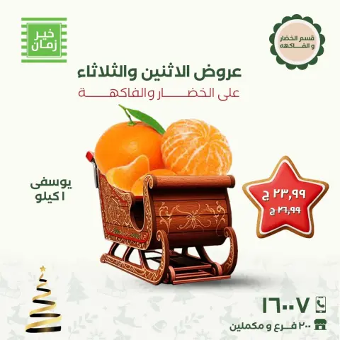 عروض خير زمان مصر من 8 حتى 9 ديسمبر 2025 عروض الاثنين والثلاثاء - صفحة 6