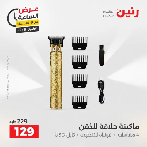 Raneen Egypt Offers Monday 8 December Hour offer - Page 44