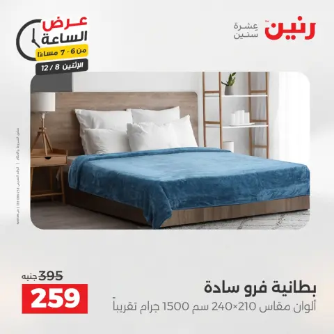 Raneen Egypt Offers Monday 8 December Hour offer - Page 26