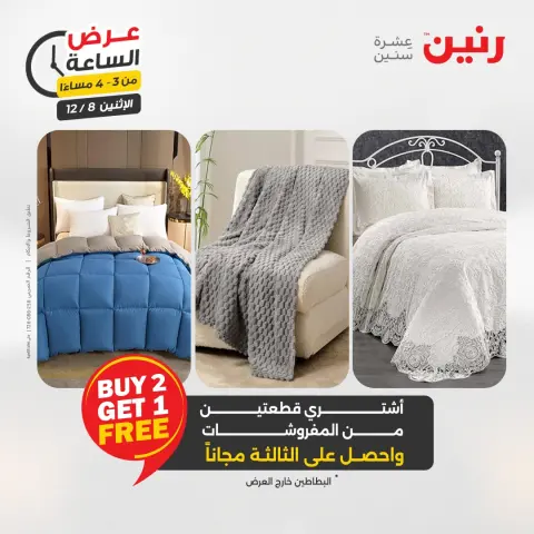 Raneen Egypt Offers Monday 8 December Hour offer - Page 4