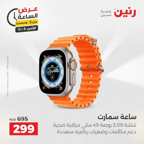 Raneen Egypt Offers Monday 8 December Hour offer - Page 3