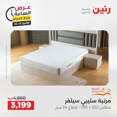 Raneen Egypt Offers Monday 8 December Hour offer - Page 29