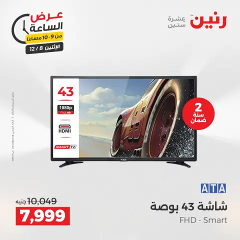Raneen Egypt Offers Monday 8 December Hour offer - Page 33