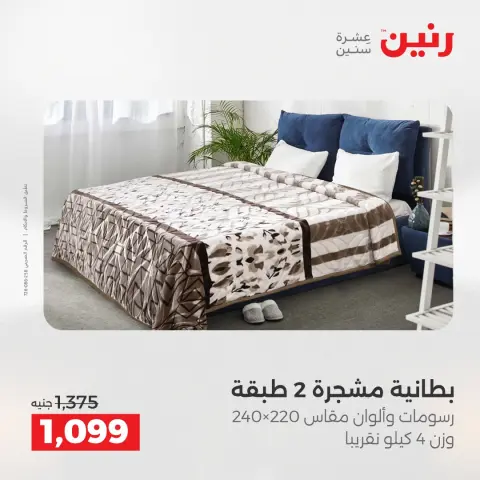 Raneen Egypt Offers Monday 8 December Furniture and textile offers - Page 15
