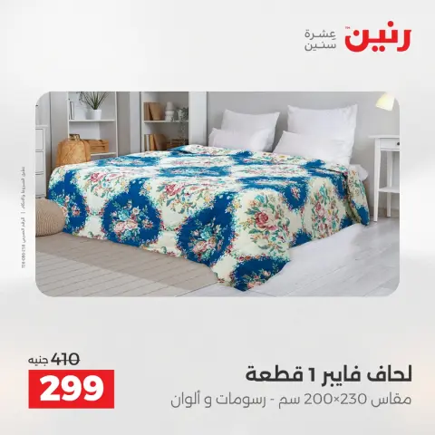 Raneen Egypt Offers Monday 8 December Furniture and textile offers - Page 20