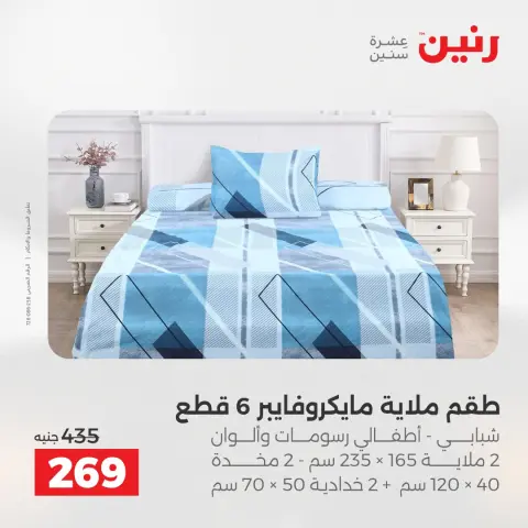 Raneen Egypt Offers Monday 8 December Furniture and textile offers - Page 22