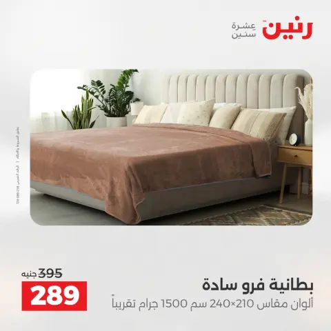 Raneen Egypt Offers Monday 8 December Furniture and textile offers - Page 2