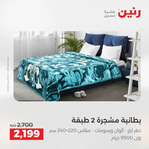 Raneen Egypt Offers Monday 8 December Furniture and textile offers - Page 10