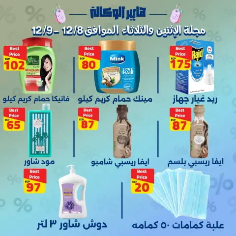 عروض هايبر الوكالة مصر من 8 حتى 9 ديسمبر 2025 عروض خاصة لمدة يومين - صفحة 4