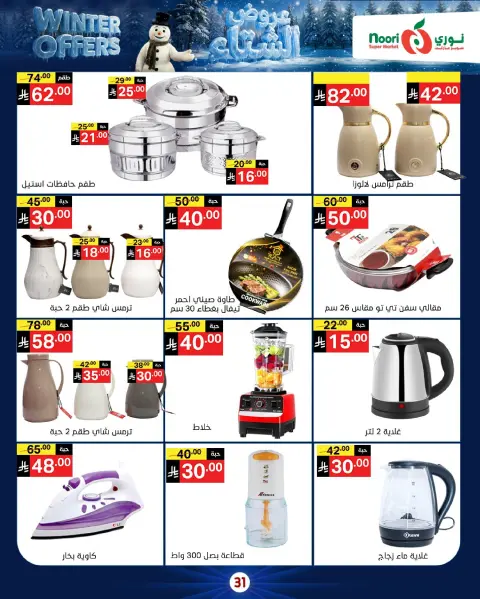 Offres Supermarché Noori Arabie Saoudite de 8 à 15 décembre 2025 Offres d'hiver - Page 31