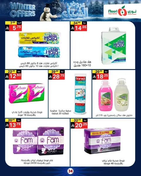 Offres Supermarché Noori Arabie Saoudite de 8 à 15 décembre 2025 Offres d'hiver - Page 34