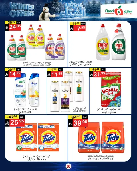 Offres Supermarché Noori Arabie Saoudite de 8 à 15 décembre 2025 Offres d'hiver - Page 38