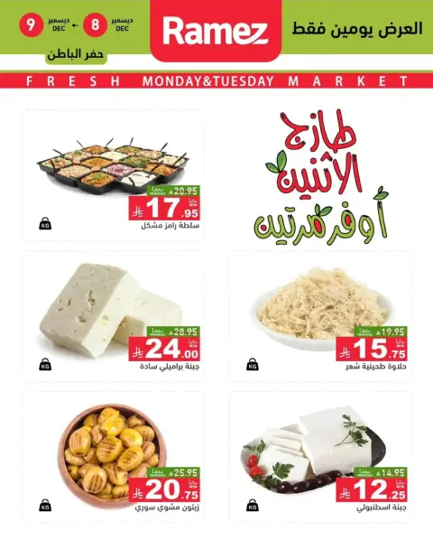 Offres Marchés Ramez  Ach-Charqiya  de 8 à 9 décembre Offres fraîches - Page 9