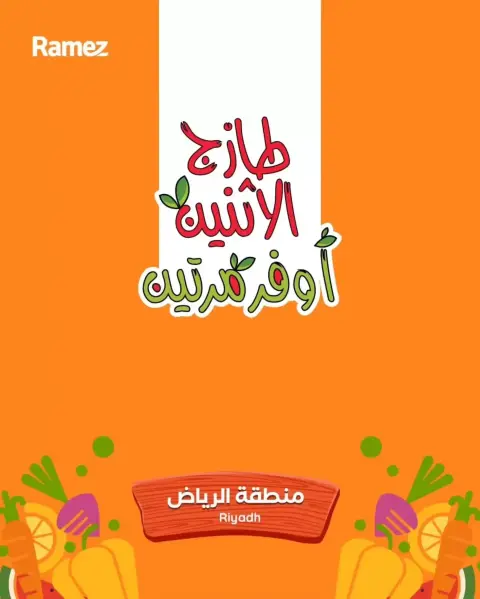 عروض أسواق رامز  الرياض  من 8 حتى 9 ديسمبر 2025 عروض طازجة - صفحة 1