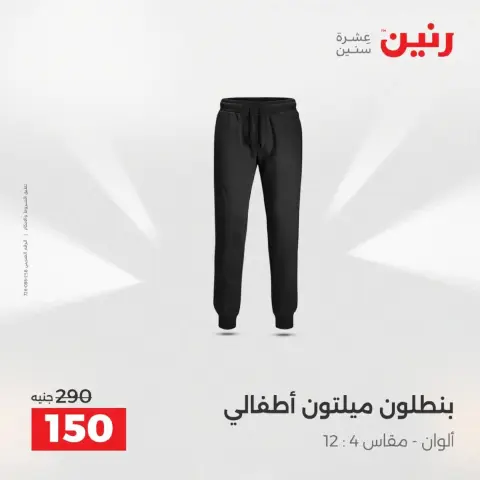 Raneen Egypt Offers from 9 to 10 December 2025 Furniture, clothing and shoe offers - Page 14