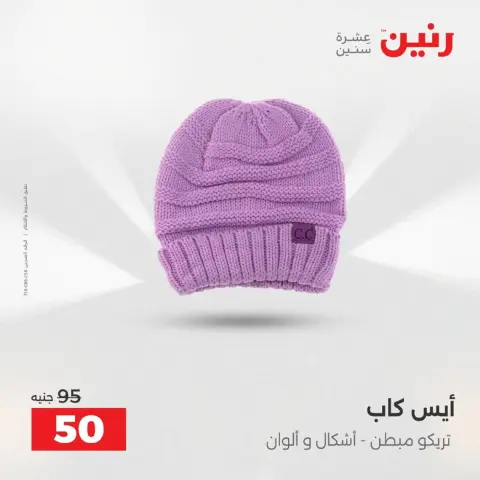 Raneen Egypt Offers from 9 to 10 December 2025 Furniture, clothing and shoe offers - Page 20