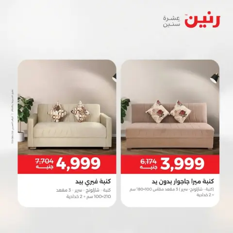 Raneen Egypt Offers from 9 to 10 December 2025 Furniture, clothing and shoe offers - Page 37