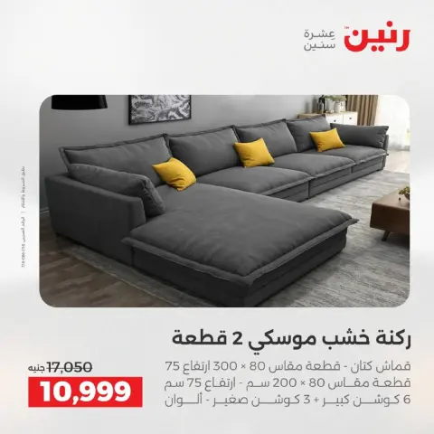 Raneen Egypt Offers from 9 to 10 December 2025 Furniture, clothing and shoe offers - Page 5