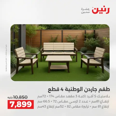 Raneen Egypt Offers from 9 to 10 December 2025 Furniture offers - Page 5