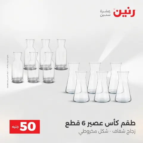 Raneen Egypt Offers from 9 to 10 December 2025 The 50 EGP Offer - Page 13