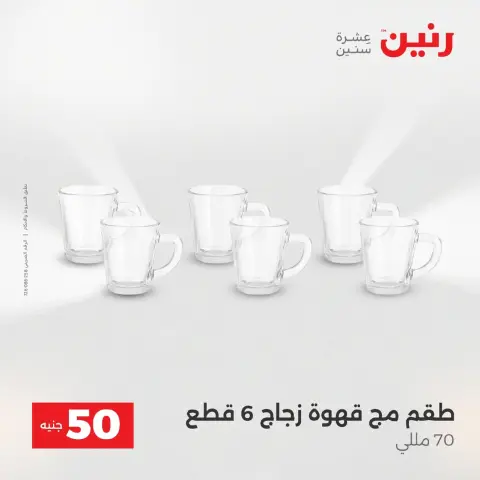 Raneen Egypt Offers from 9 to 10 December 2025 The 50 EGP Offer - Page 18