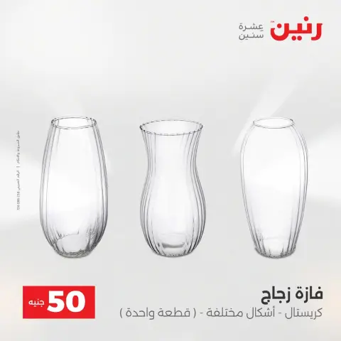 Raneen Egypt Offers from 9 to 10 December 2025 The 50 EGP Offer - Page 30