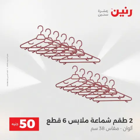 Raneen Egypt Offers from 9 to 10 December 2025 The 50 EGP Offer - Page 40