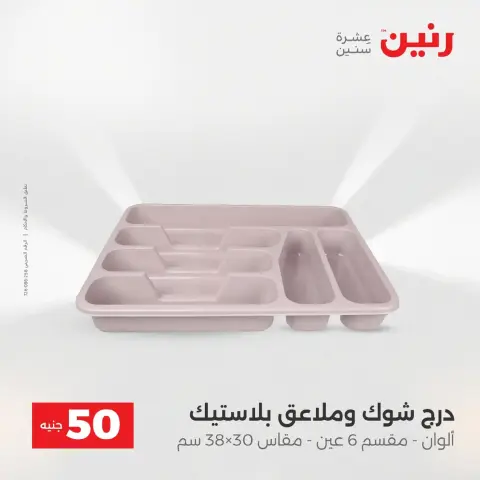 Raneen Egypt Offers from 9 to 10 December 2025 The 50 EGP Offer - Page 42