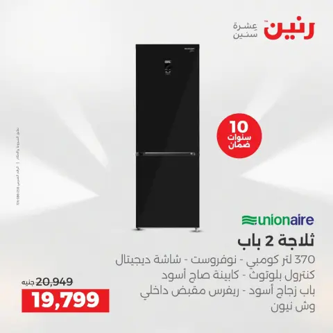 Raneen Egypt Offers from 9 to 10 December 2025 Electrical appliances offers - Page 15