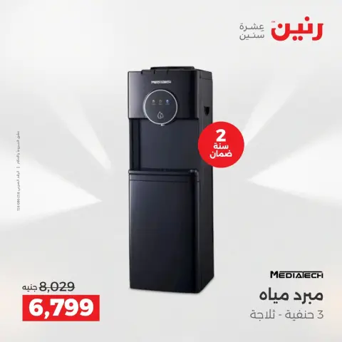 Raneen Egypt Offers from 9 to 10 December 2025 Electrical appliances offers - Page 24
