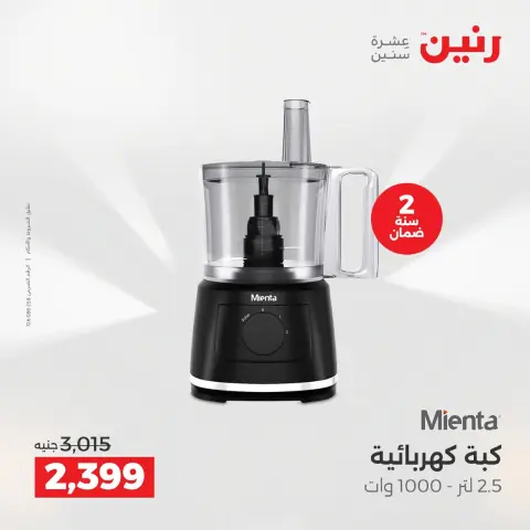 Raneen Egypt Offers from 9 to 10 December 2025 Electrical appliances offers - Page 29