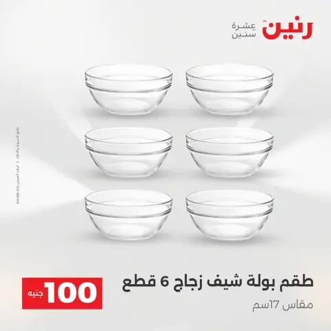 Raneen Egypt Offers from 9 to 10 December 2025 The 100 EGP Offer - Page 20