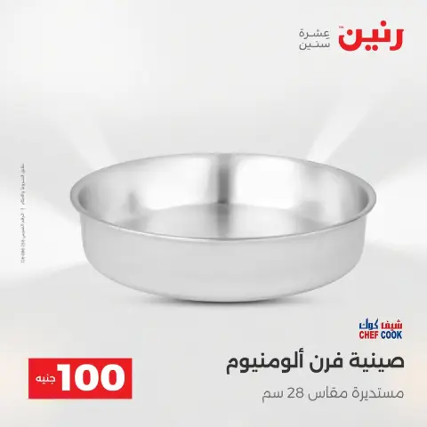 Raneen Egypt Offers from 9 to 10 December 2025 The 100 EGP Offer - Page 24