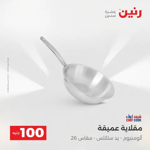 Raneen Egypt Offers from 9 to 10 December 2025 The 100 EGP Offer - Page 26
