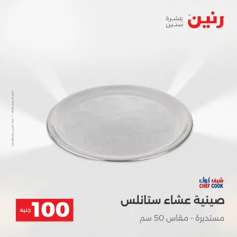 Raneen Egypt Offers from 9 to 10 December 2025 The 100 EGP Offer - Page 27