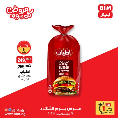 BIM Market Egypt Offers Tuesday 9 December Everyday offers - Page 7